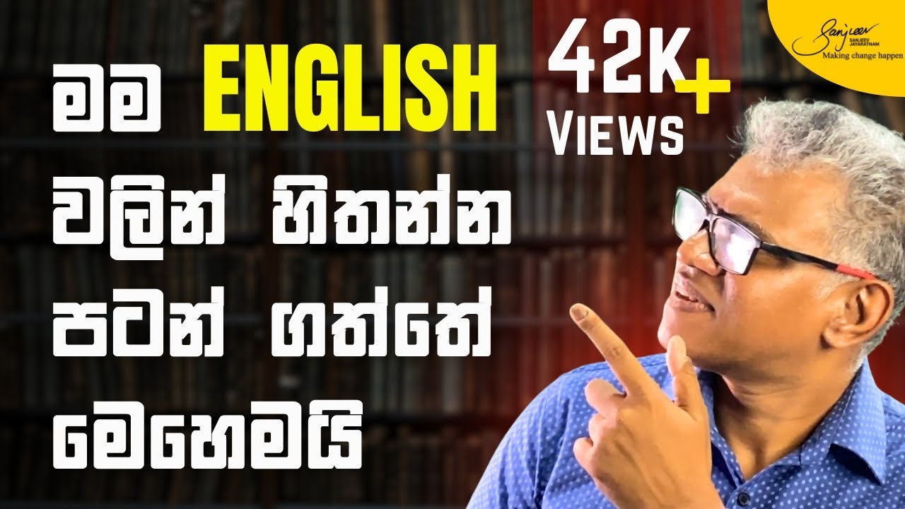 මනසින් පරිවර්තනය කිරීම නතර කර English වලින් හිතන්න පටන් ගමු | Stop translating - Start thinking
