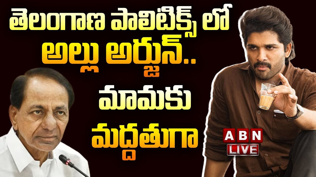 🔴Live: తెలంగాణ పాలిటిక్స్ లో అల్లు అర్జున్.. మామకు  మద్దతుగా || Allu Arjun Political Entry || ABN