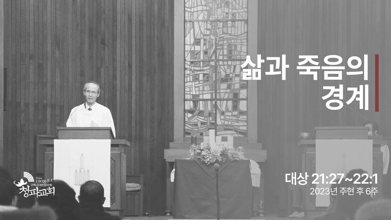 주현후 제6주 주일예배 설교 (2023년 2월 12일)