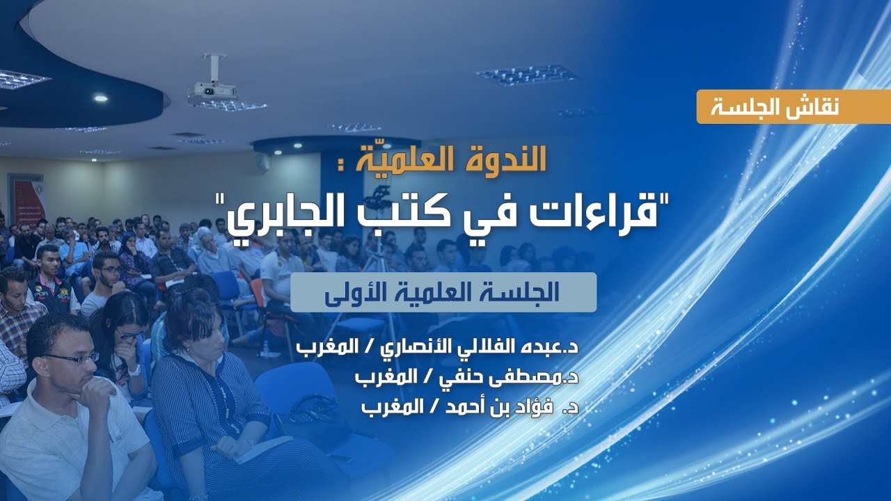 نقاش الجلسة الأولى من 