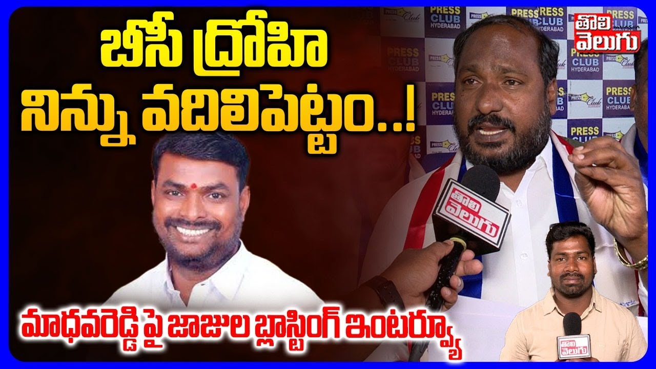 బీసీ ద్రోహి నిన్ను వదిలిపెట్టం..! | Jajula Srinivas Goud Sensational Comments | #Tolivelugu