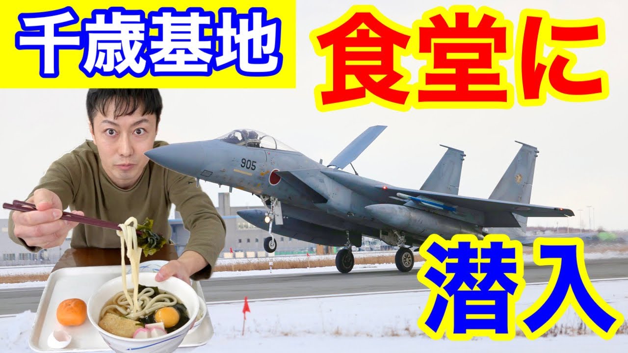 千歳基地の食堂に潜入！パイロットにも美味しいと評判の食堂レポート！（航空自衛隊千歳基地）