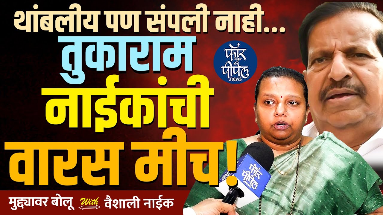 Election: थांबलीय पण संपली नाही Ganesh Naik | Navi Mumbai | Devendra Fadnavis | Eknath Shinde | BJP