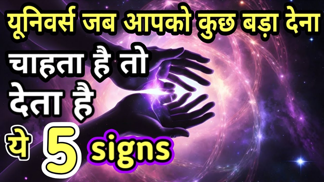 ये '5 Signs' मिले तो मिले तो समझ लेना यूनिवर्स आपको कुछ बड़ा देना चाहता है | #aatmsadmarg #universe