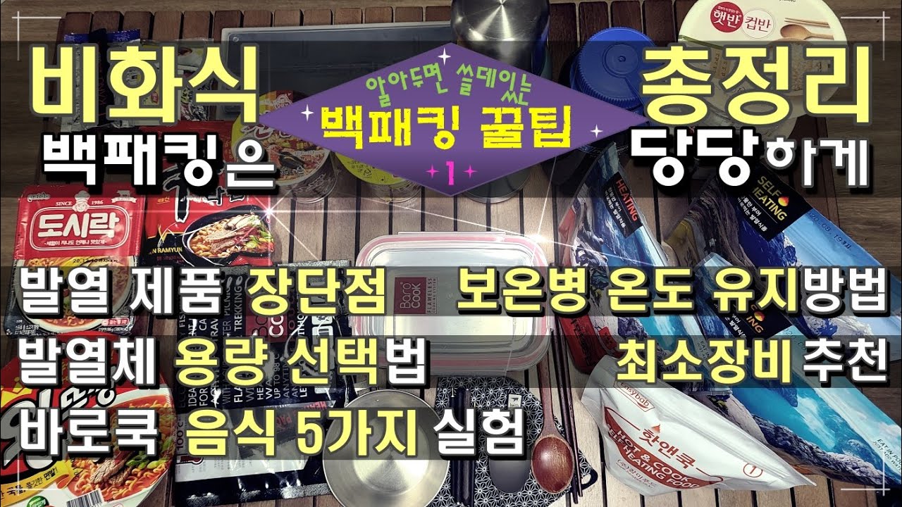 [알쓸백팁 비화식 총정리편] 당당한 백패킹의 첫 걸음ㅣ시작이 반이다