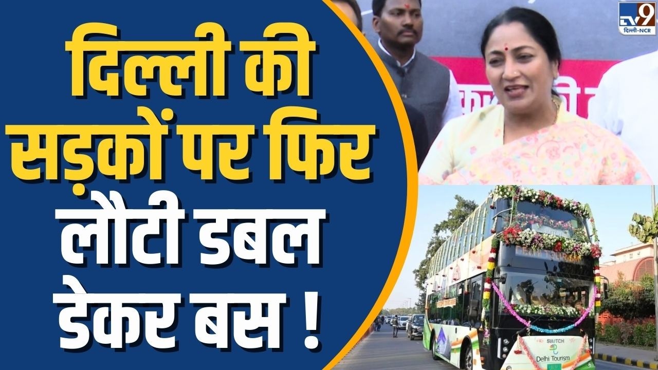 Double Decker Bus in Delhi: 40 साल बाद दिल्ली की सड़कों पर लौटी डबल डेकर बस! | CM Rekha Gupta