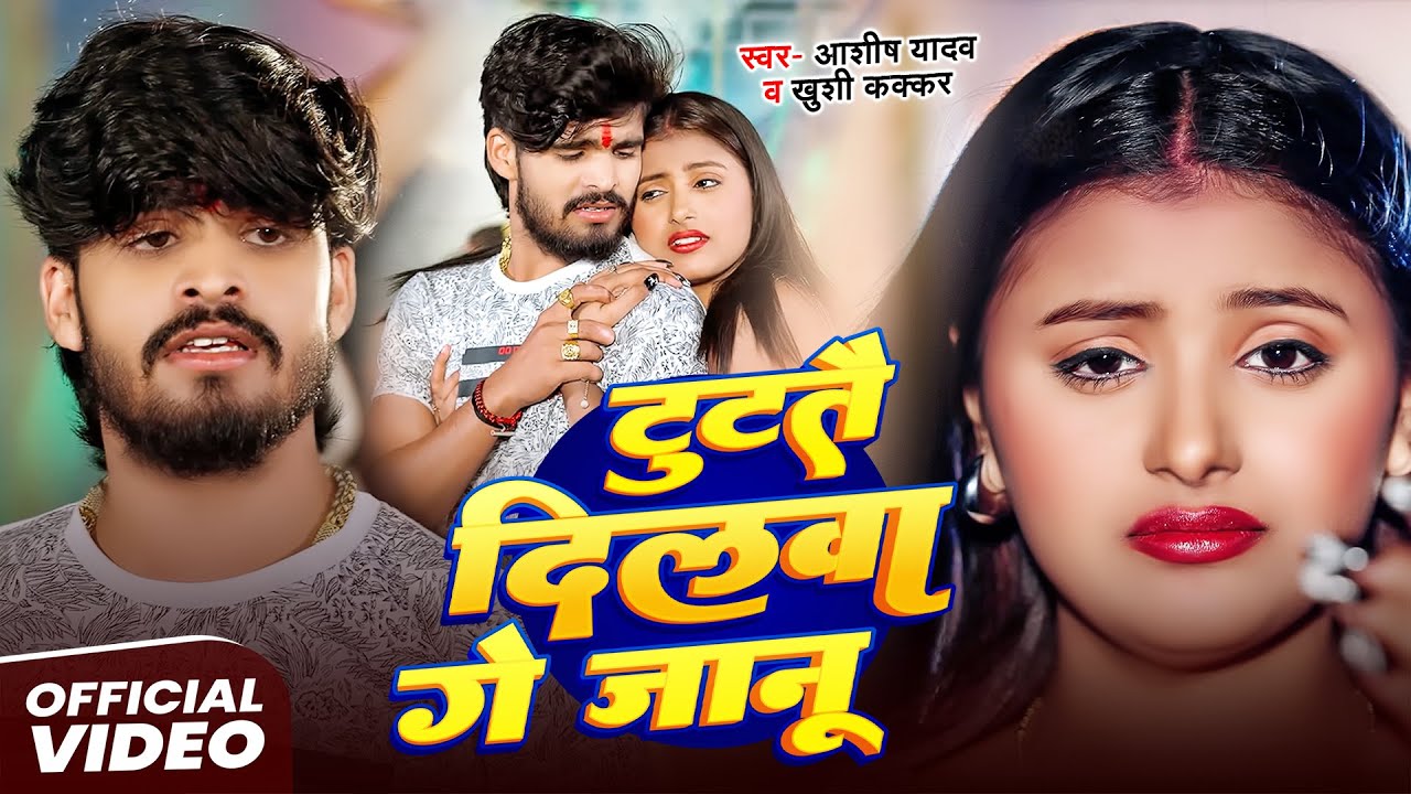 #Video | टूटतै दिलवा गे जानु  | #Aashish Yadav #मगही दर्द भरा गीत | Tutatai Dilwa Ge Janu | Sad Song