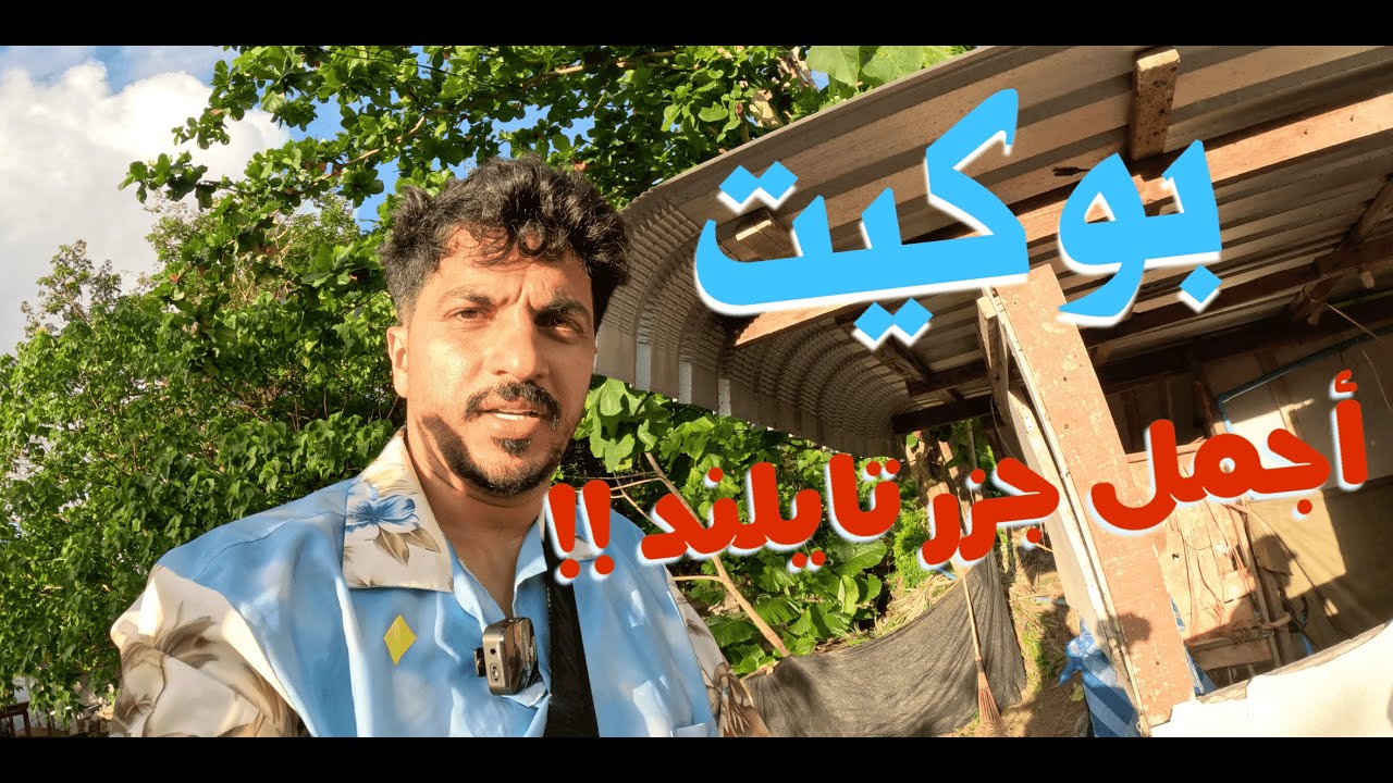 أول يوم في تايلند بوكيت  First day in Thailand Phuket