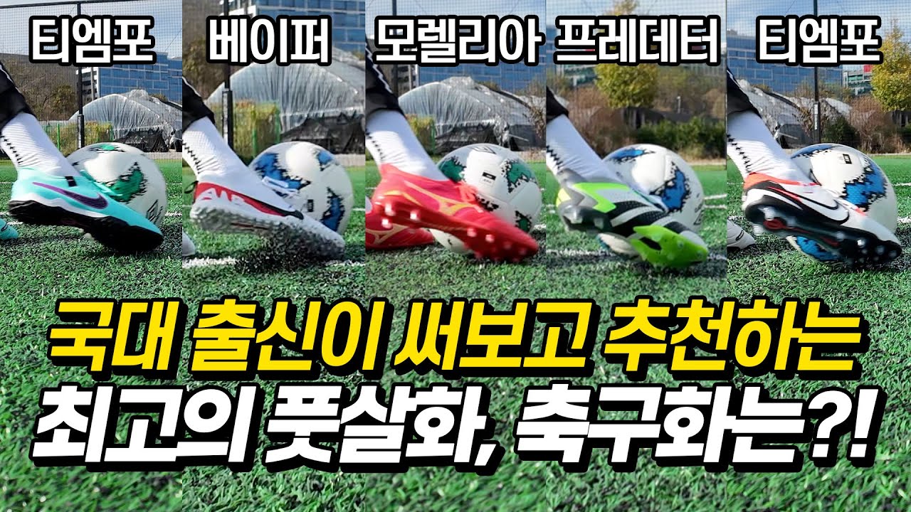 축구화 구매 전 필수 시청 국대 출신이 직접 테스트한 축구화, 풋살화! l 축구화 후기(나이키, 아디다스, 미즈노)
