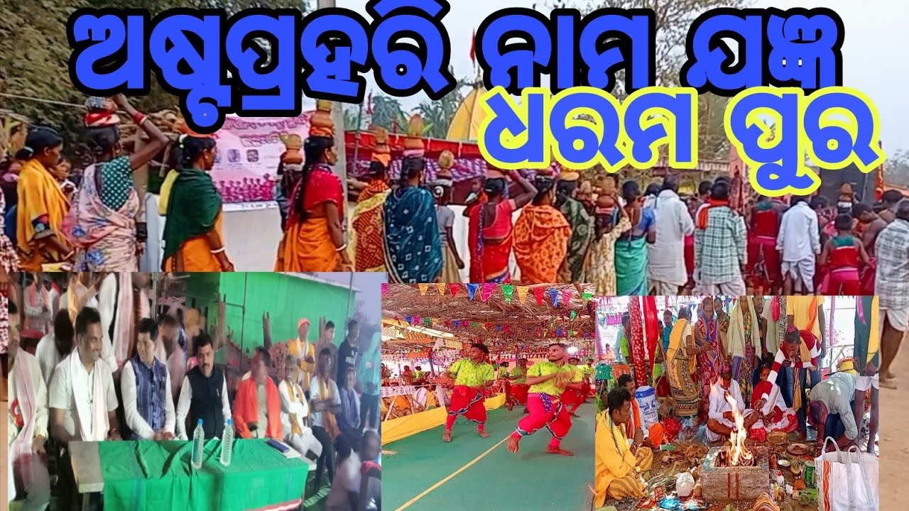 ଅଷ୍ଟପ୍ରହରି ନାମ ଯଜ୍ଞ ଧରମପୁର asta parhari nam jagy #gk aadivasi volg 