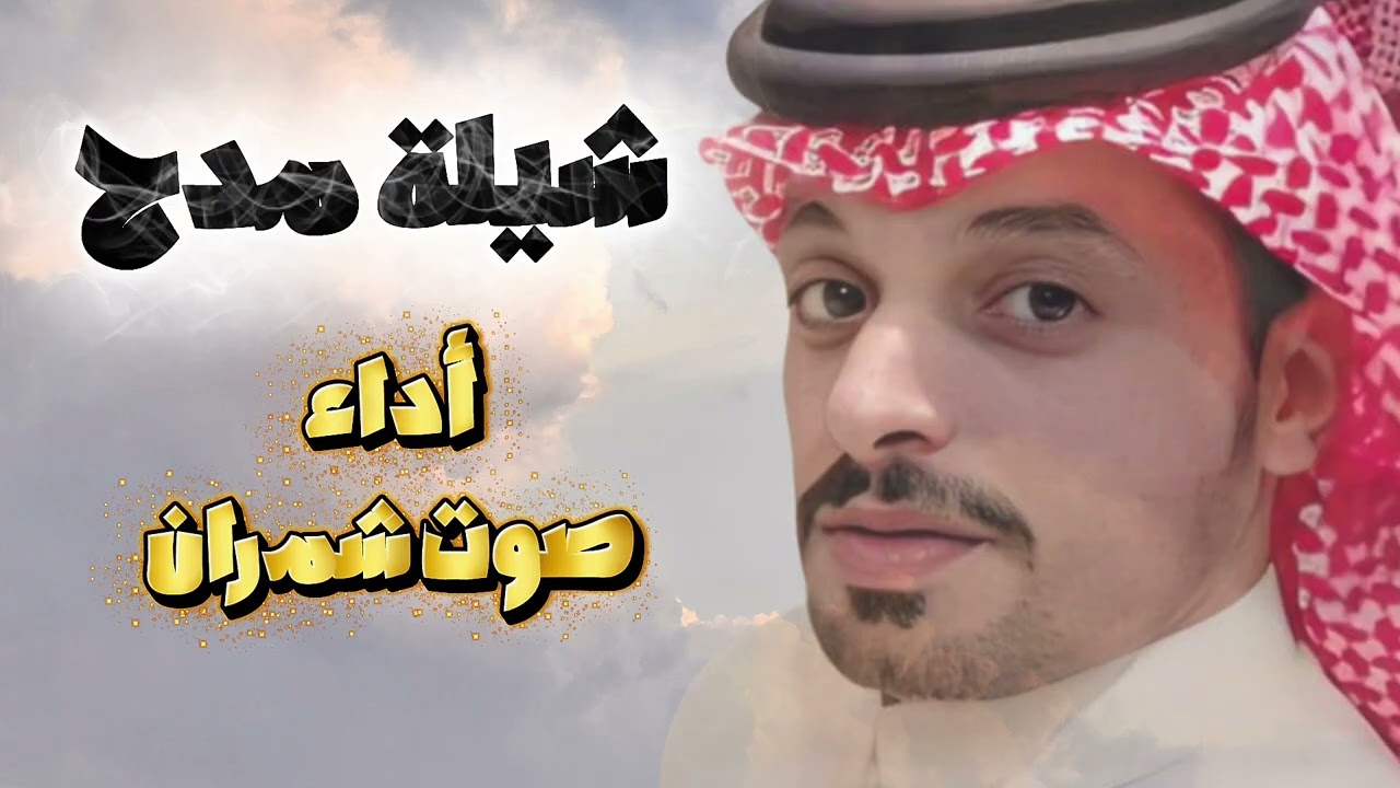 شيلة مدح أداء صوت شمران 