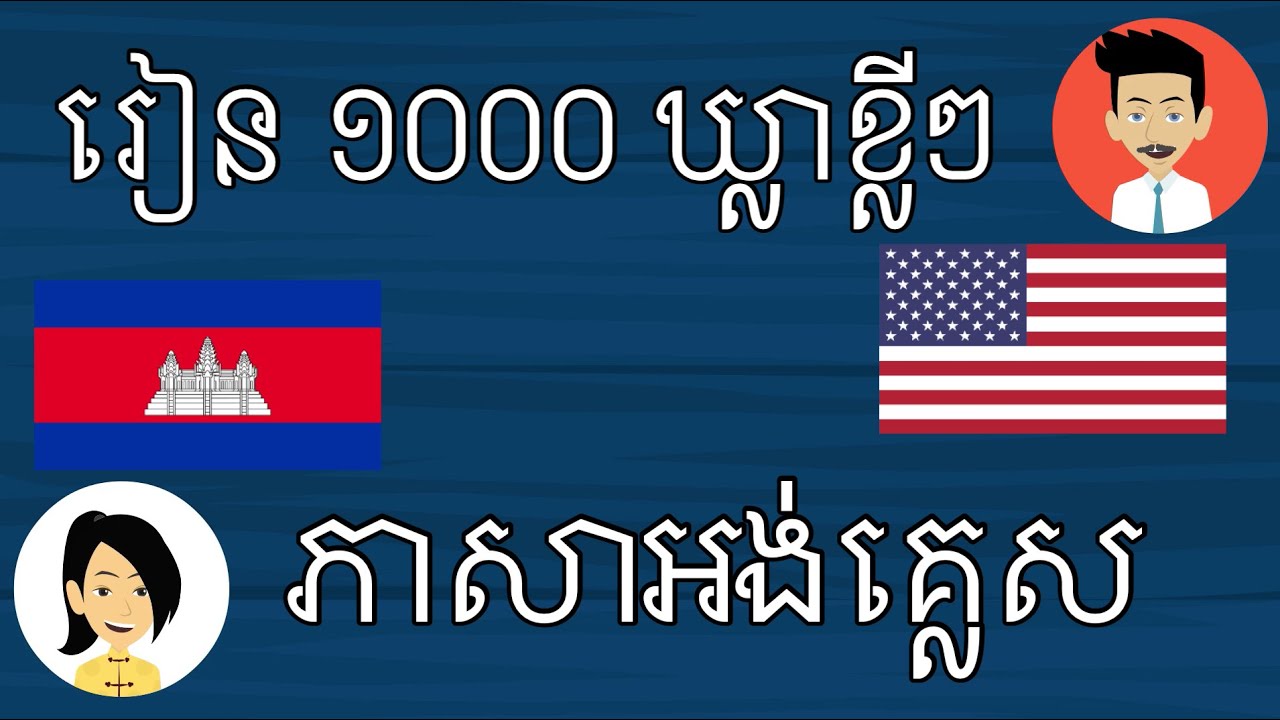 ភាសាអង់គ្លេស - រៀន ១០០០ ឃ្លាខ្លីៗ