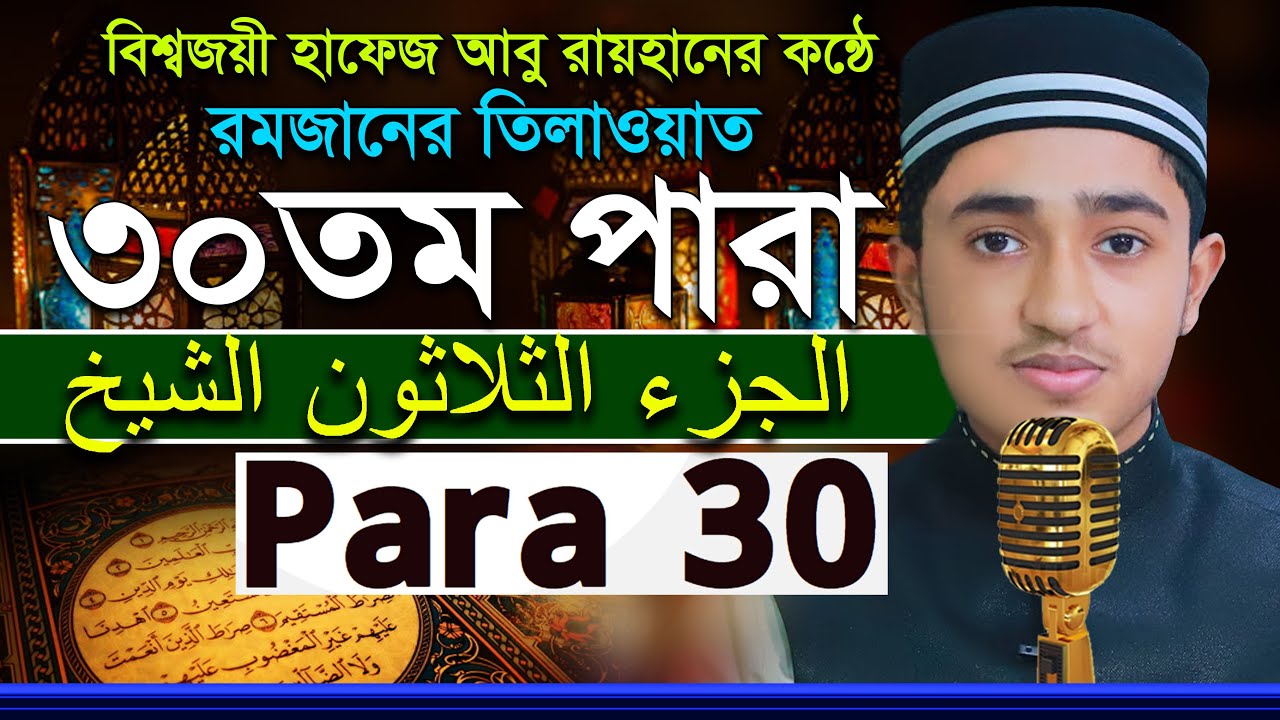 ৩০তম পারা রমজানের রেডিওসুরে ক্বারী আবু রায়হান Child Qari Abu Rayhanتلاوة القرآن الجزء الأول Para 30