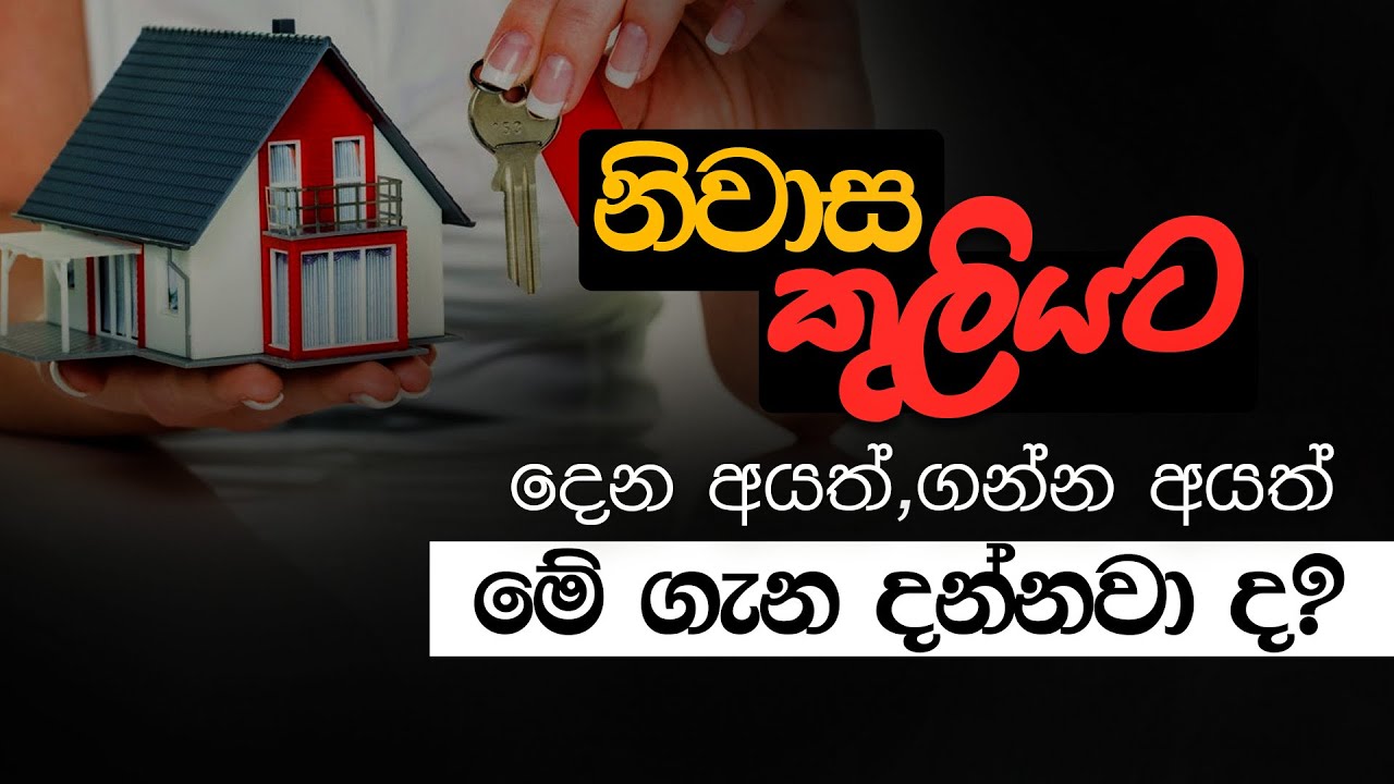 නිවාස කුලියට දෙන අයත් කුලී නිවාස ගන්න අයත් මේ ගැන දන්නවා ද? Rent house #rent #house #property #sale 