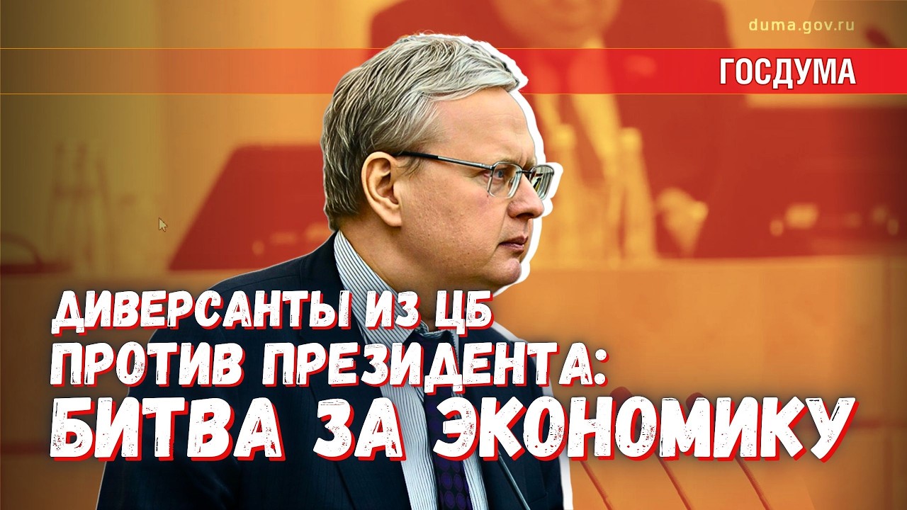 Президент или догматические душители экономики из ЦБ: чья воля сильнее?