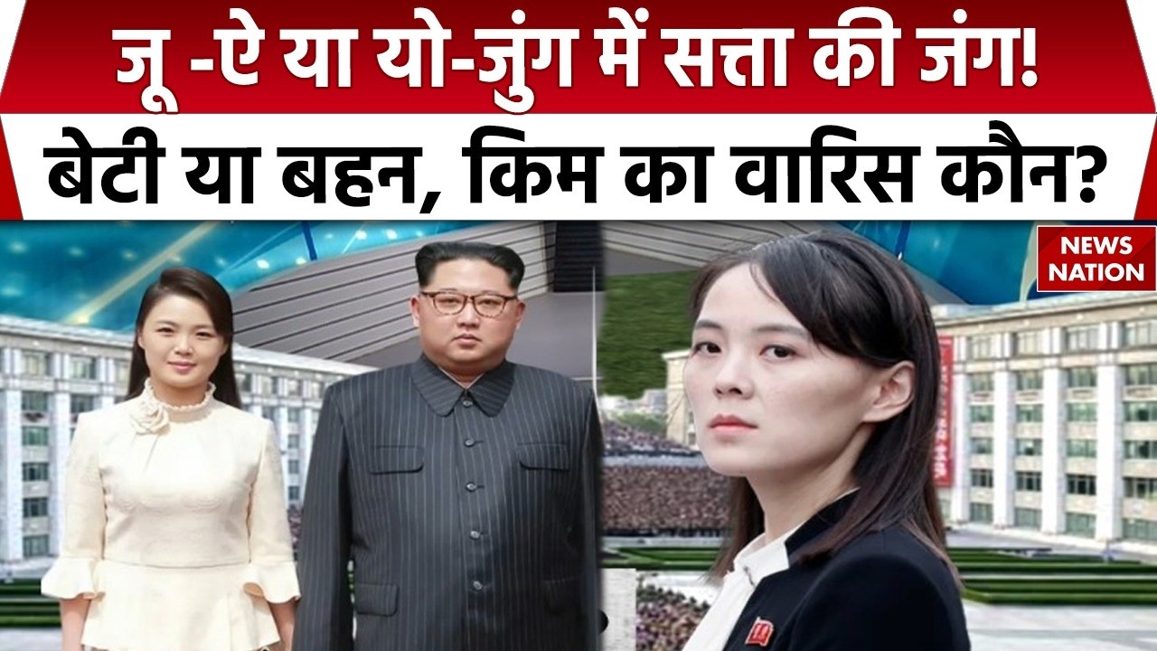 Kim Jong Un Successor: North Korea के तानाशाह की सत्ता कौन संभालेगा? Kim Yo Jong | Kim Ju Ae
