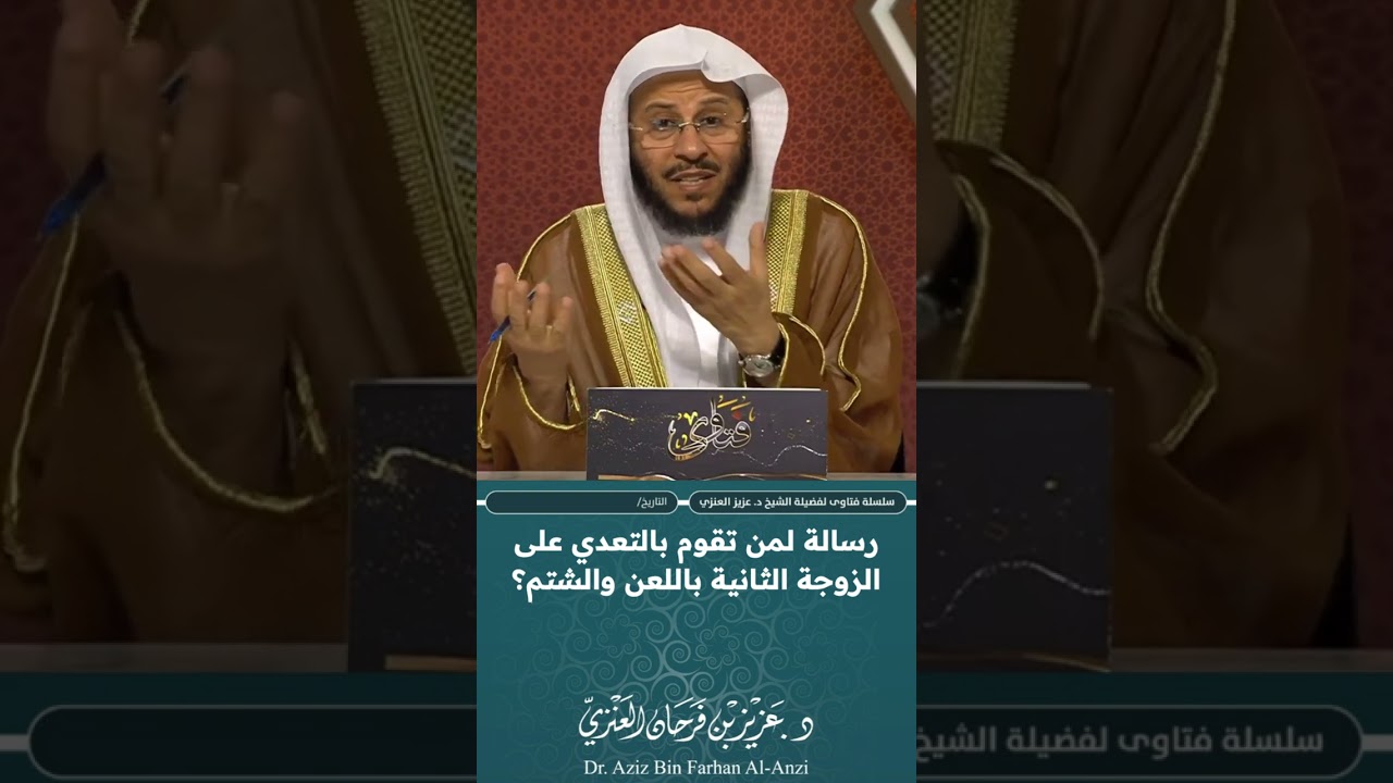 رسالة لمن تقوم بالتعدي على الزوجة الثانية باللعن والشتم؟ عزيز فرحان العنزي