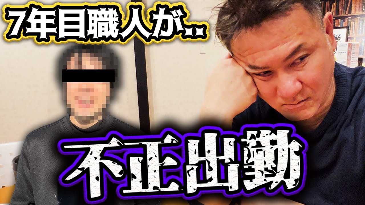 職人の不正出勤が発覚！！昼に終わったはずの仕事が15時退社に...？指摘された職人、指摘した店長どちらの意見も聞きます！うちはこれだけこだわって仕事に取り組んでいます！！