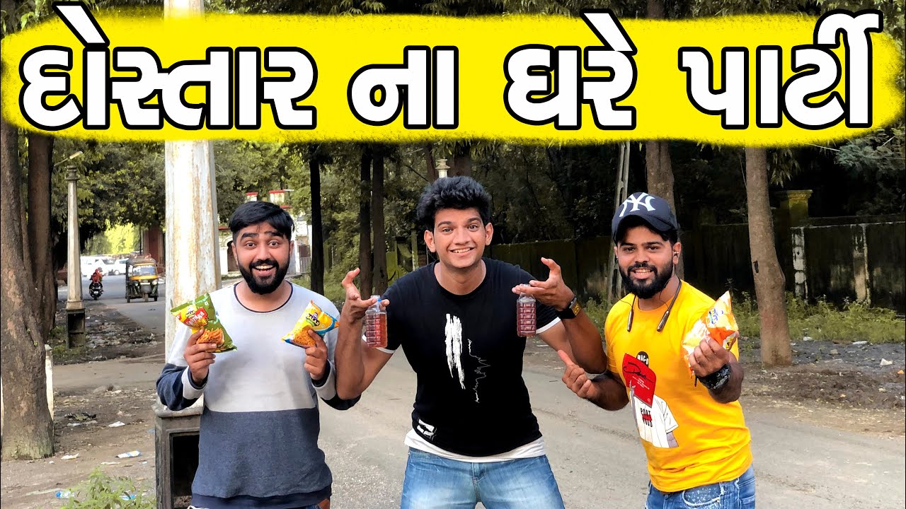 દોસ્તાર ના ઘરે પાર્ટી || Atik Shekh ||