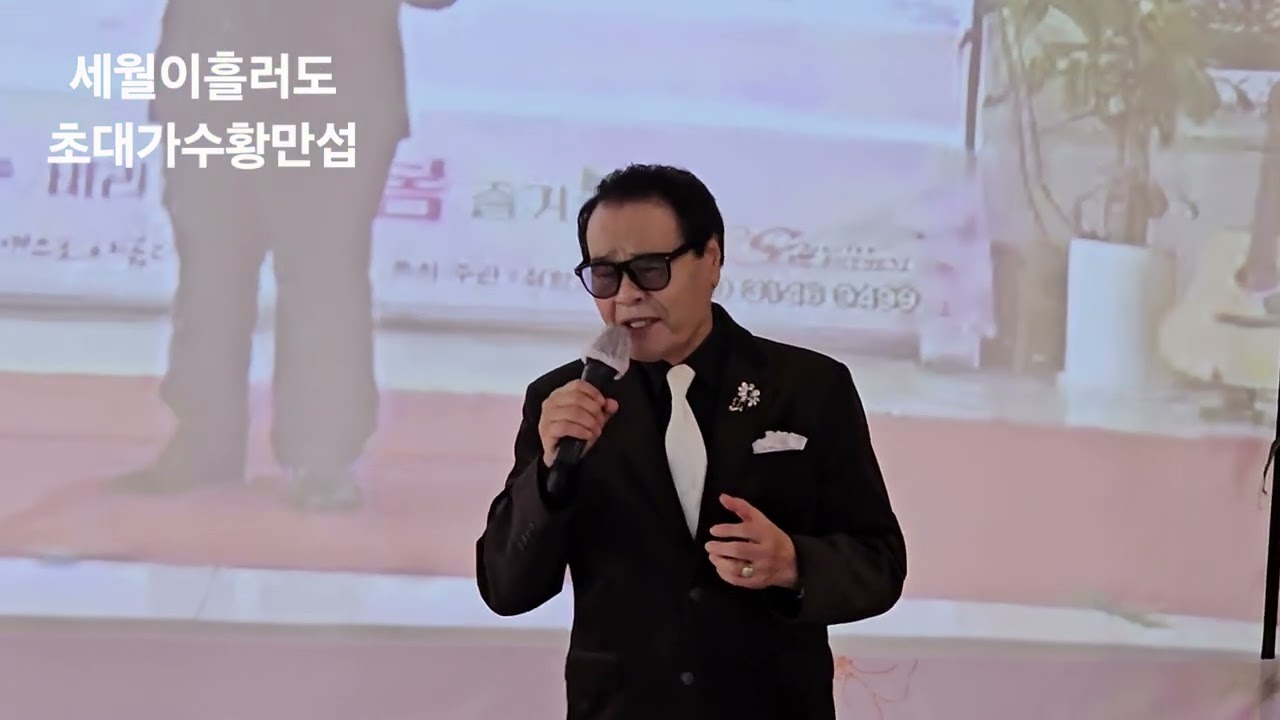 초대 가수 황만섭 #세월이흘러도# 타이틀곡 