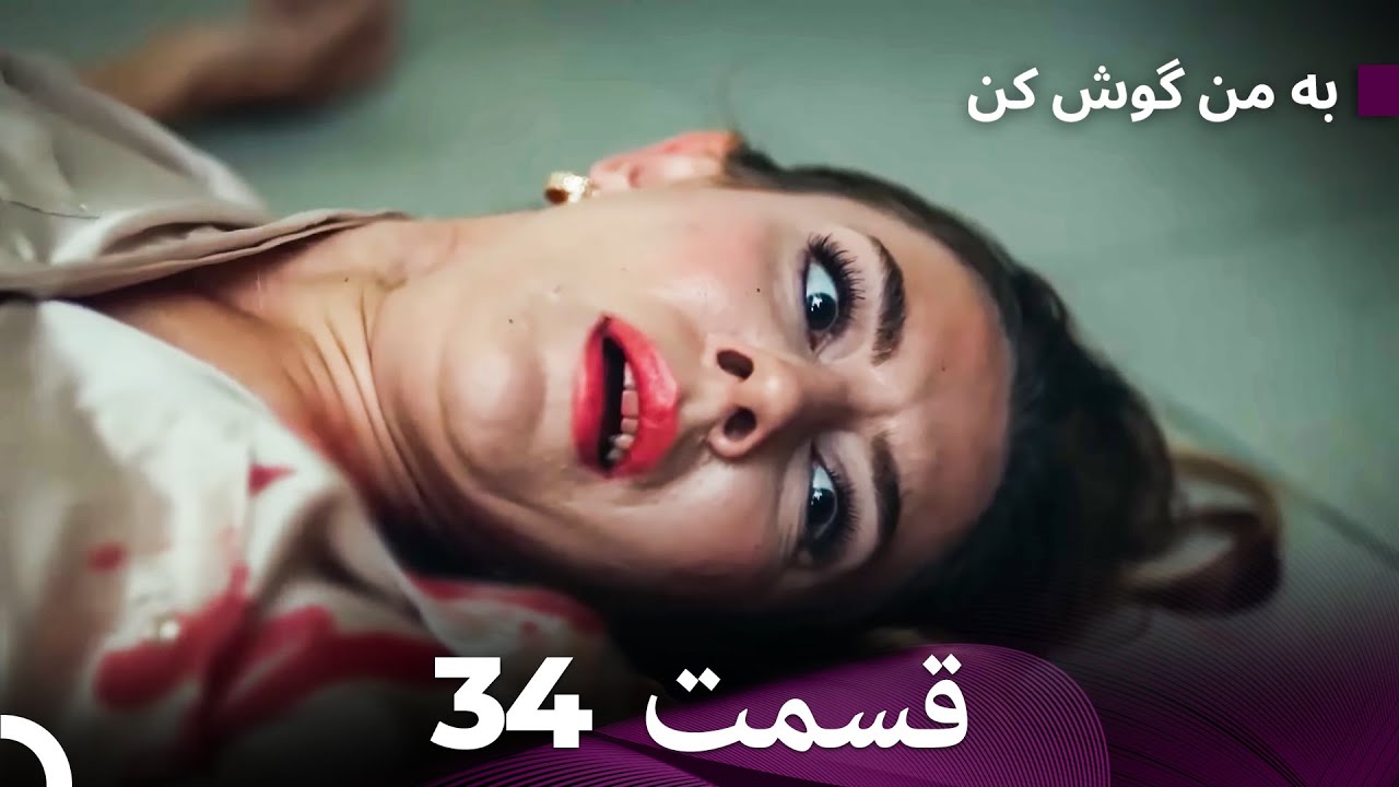 FULL HD (Dooble Farsi) به من گوش کن قسمت 34