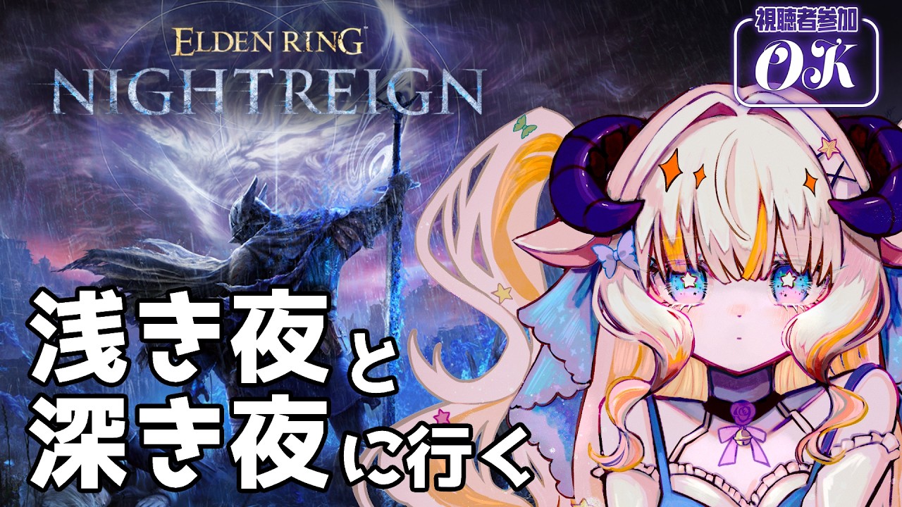 【エルデンリングナイトレイン/Steam版】浅き＆深き夜に潜っていくよ～！【#夢縁まむ #個人vtuber  】