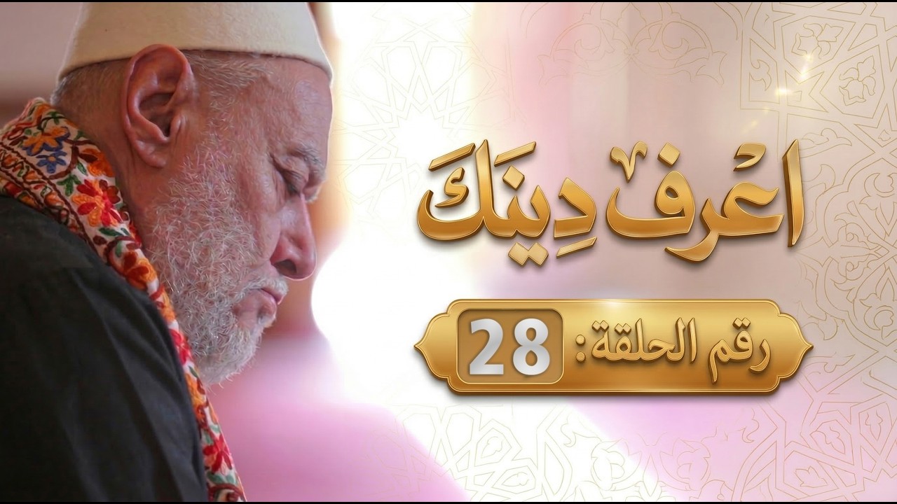 اعرف دينك | 28 | أ.د علي جمعة