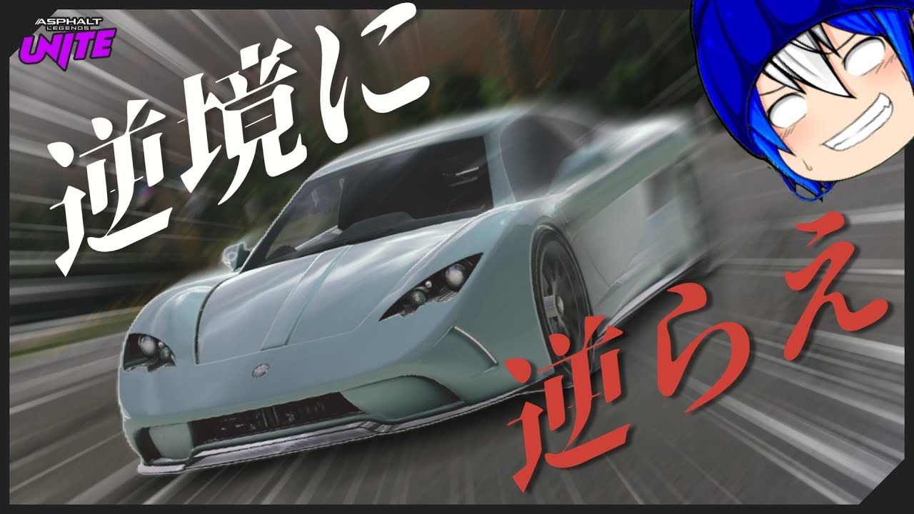 【 曲がって速い!? 】 逆境でも勝てたスーパーカーをご紹介！｜Asphalt Unite｜ゆっくり実況