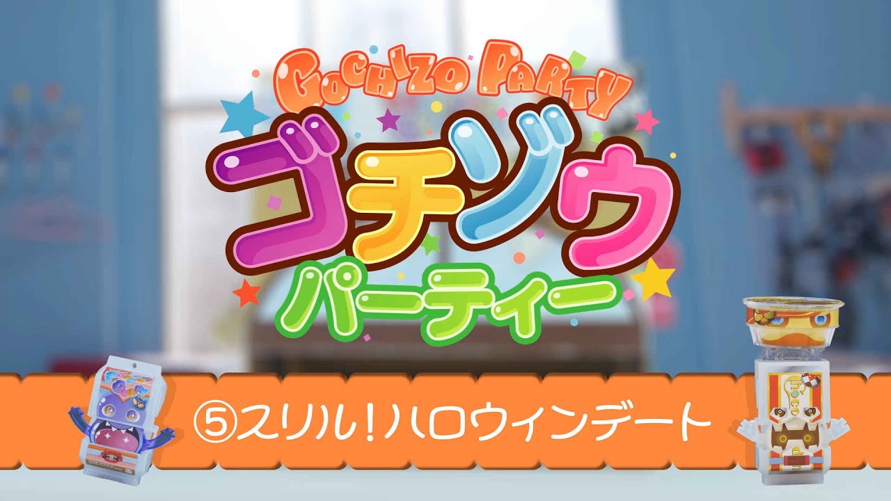 ゴチゾウパーティー　⑤スリル！ハロウィンデート