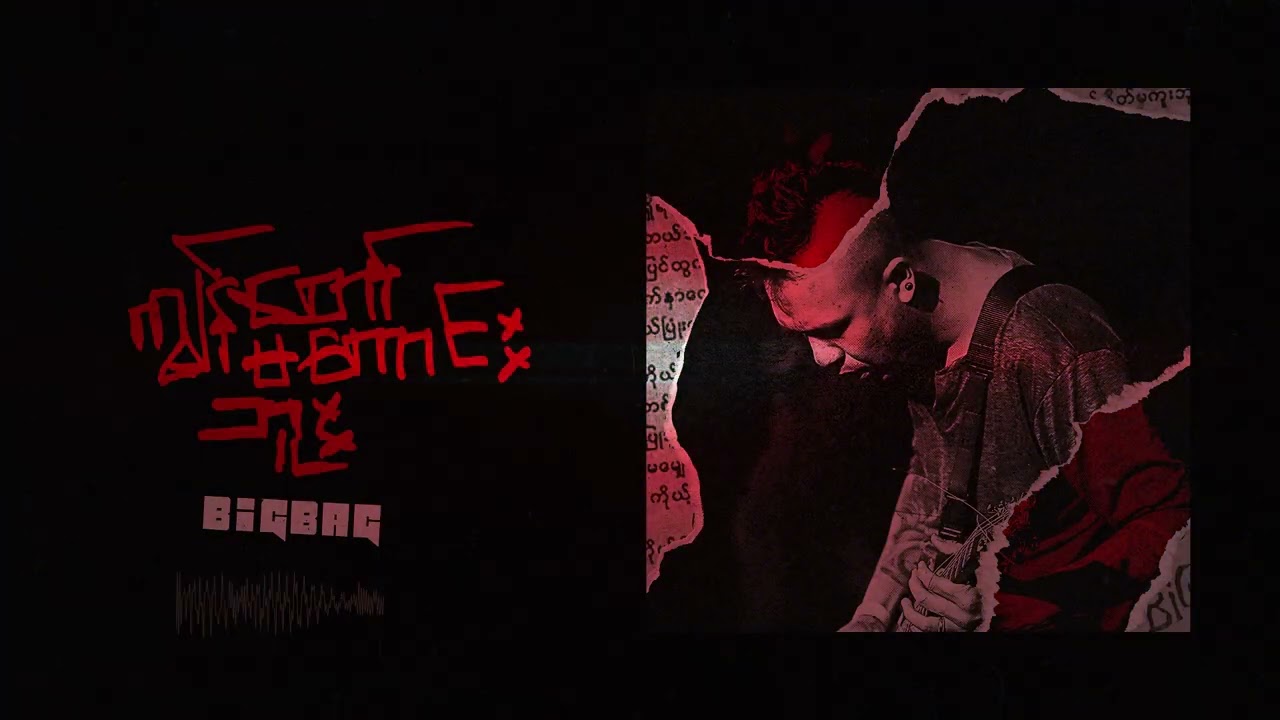 BIg Bag- ကျွန်တော် မကောင်းဘူး | Kyon Taw Ma Kg Bu (Official Audio Visualizer)