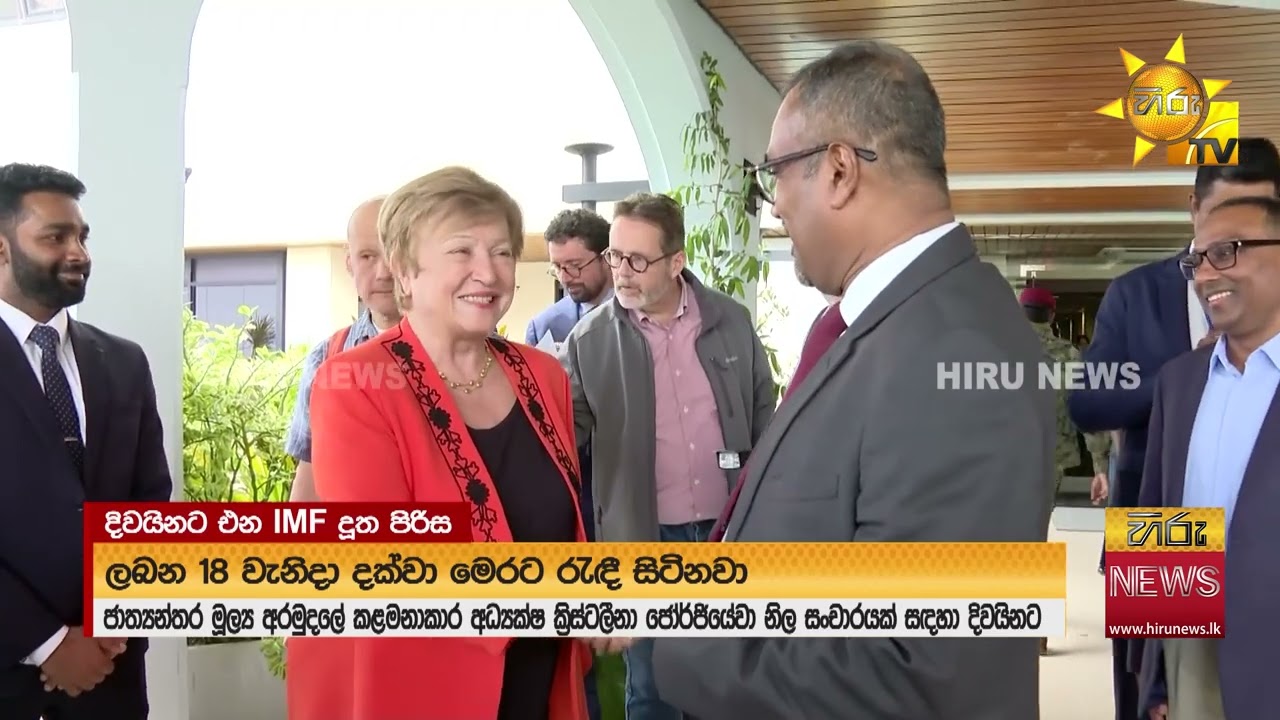 දින 2ක නිරීක්ෂණ චාරිකාවකට IMF කළමණාකාර අධ්‍යක්ෂිකාව දිවයිනට