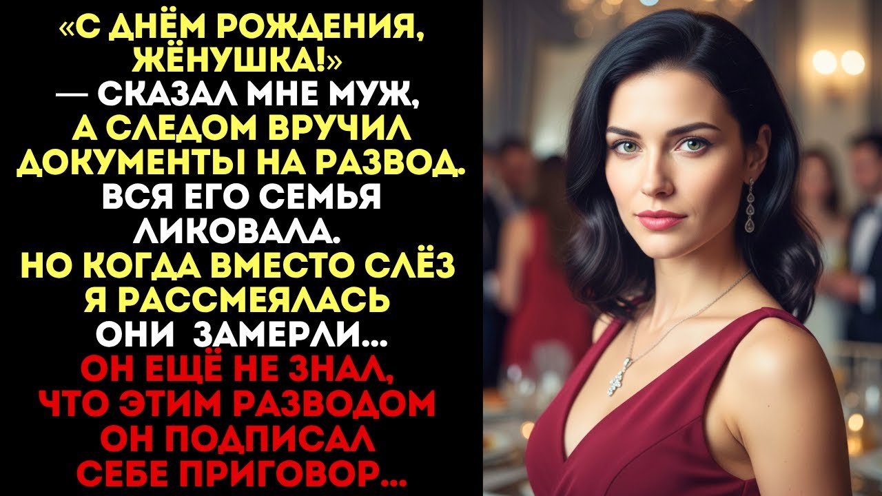 «С Днём Рождения!» — сказал муж и вручил мне развод. Но когда я рассмеялась...