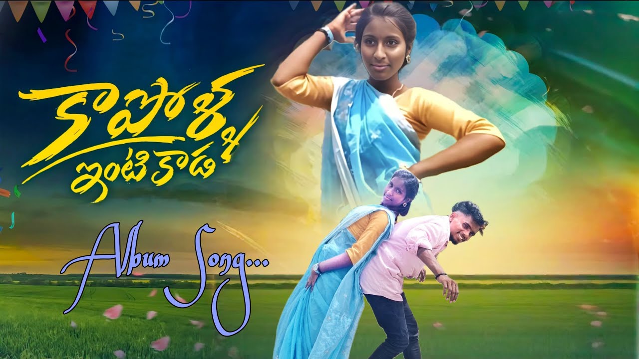 KAPOLLA INTIKIKADA NEW COVER SONG | TELUGU FOLK SONG | Kapolla Dj song | VILLAGE SHOOT |TRENDING SON