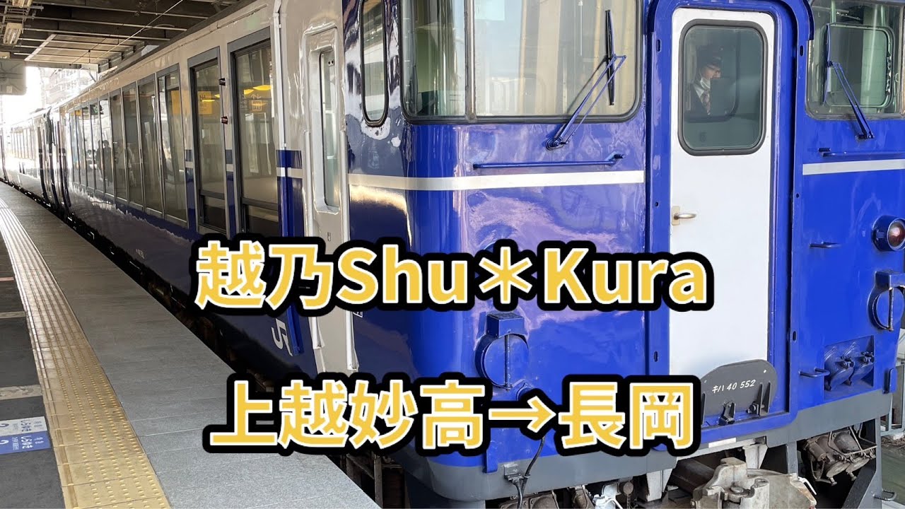 【越乃Shu＊Kura乗車記録】