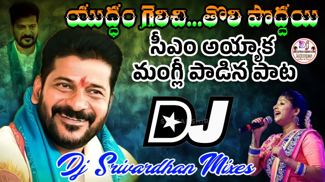CM Revanth Reddy Dj Song||Latest Mangli Dj Songs||Dj Srivardhan Mixes||Telangana Congress PartySongs