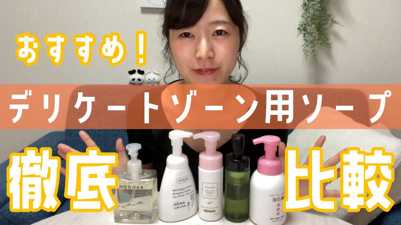 【デリケートゾーンケア】女性必見！おすすめのデリケートゾーンソープを紹介します！