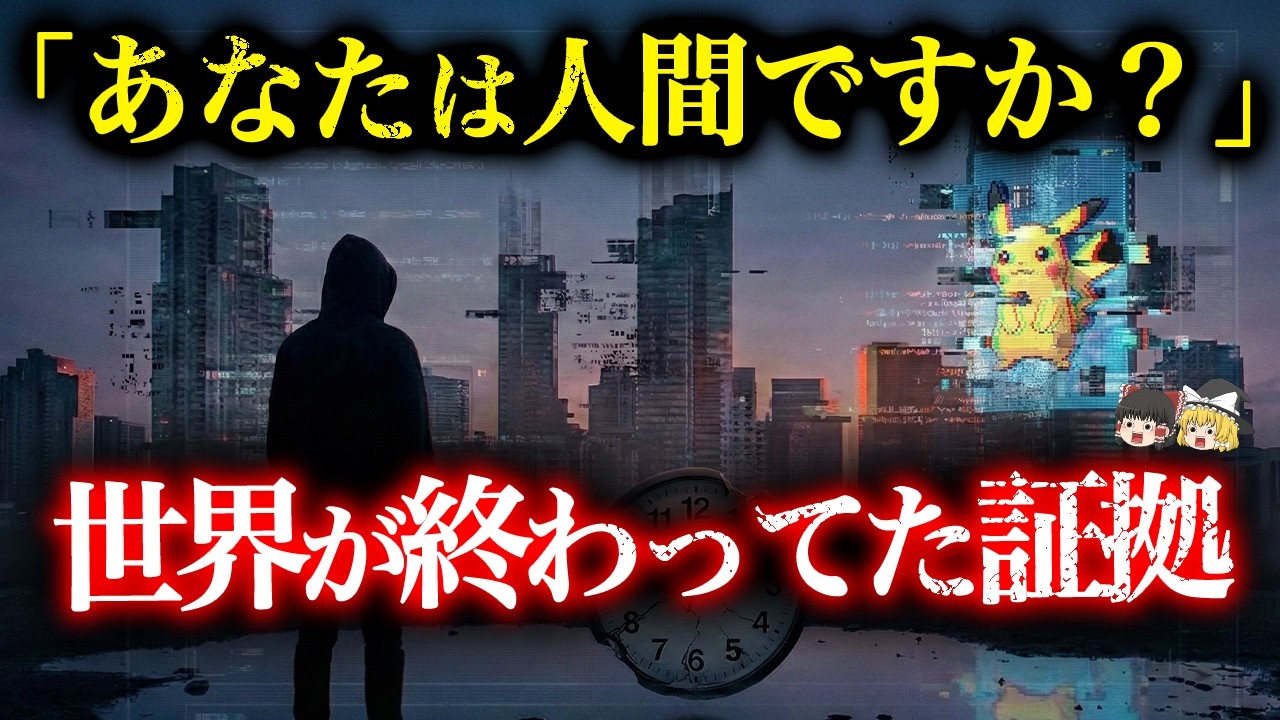 【2012年から現実は崩壊】「あなたは本当に人間ですか？」ネイチャー誌が世界の終わりを暴露...記憶の違和感の正体【都市伝説】【ゆっくり解説】