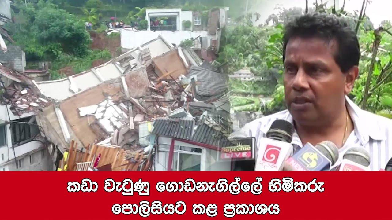 කඩා වැටුණු ගොඩනැගිල්ලේ හිමිකරු කළ ප්‍රකාශය