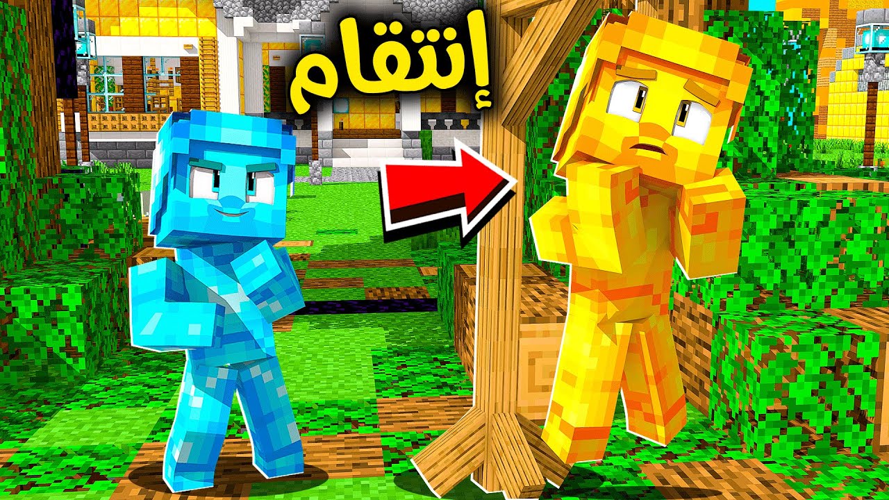 فلم ماين كرافت :  الانتقام من ولد القولد !!😎🔥