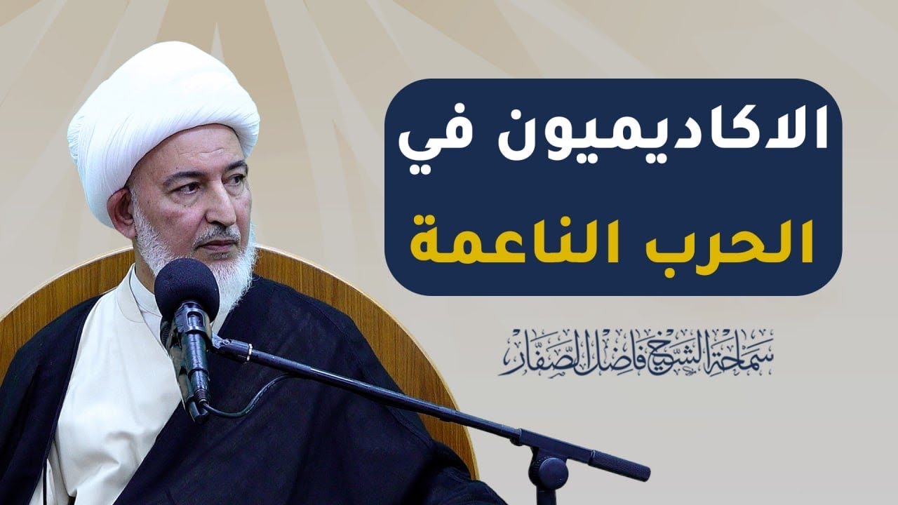 الأكاديميون في الحرب الناعمة / سماحة الشيخ فاضل الصفار