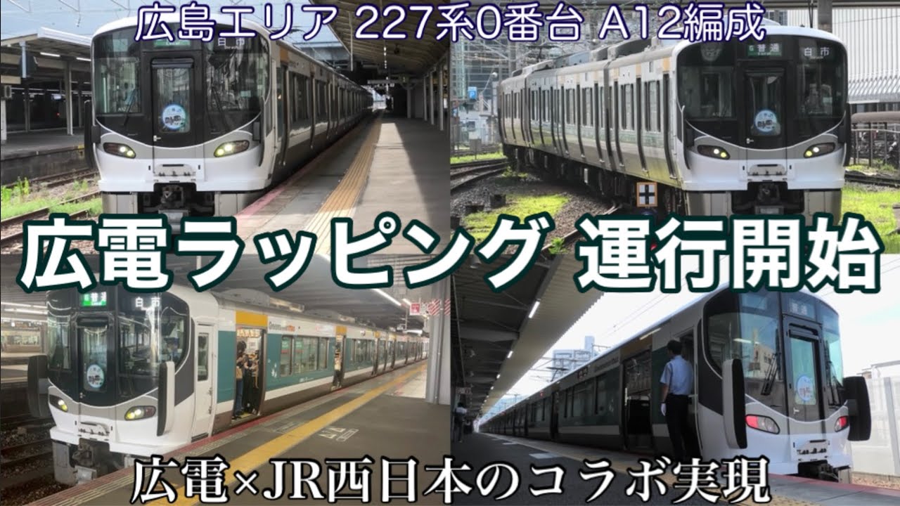 【運行開始】広島エリア 227系0番台 A12編成 広電ラッピングとして運行開始 2024.9