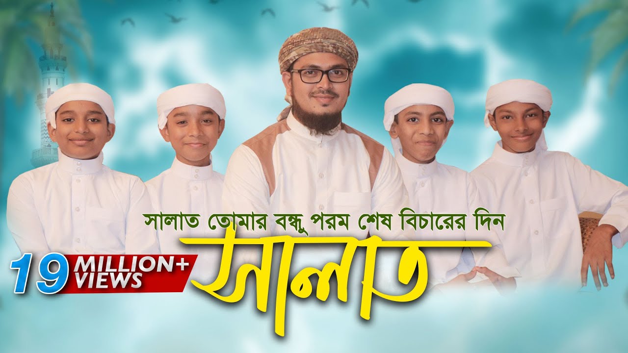 নামাজ নিয়ে শিশুদের কণ্ঠে অসাধারণ নতুন গজল । Salat Gojol, সালাত কায়েম করো, Bangla Islamic Song 2017