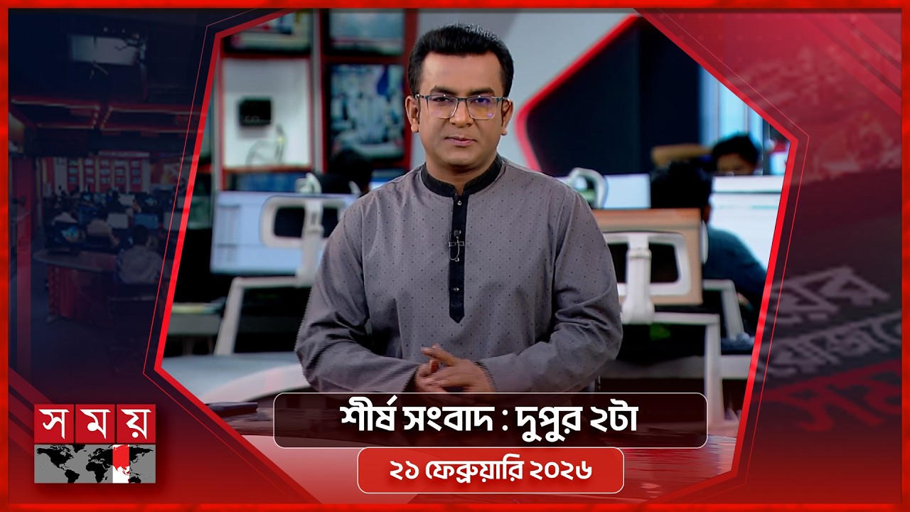 শীর্ষ সংবাদ | দুপুর ২টা | ২১ ফেব্রুয়ারি ২০২৬ | Somoy TV Headline 2pm| Latest Bangladeshi News