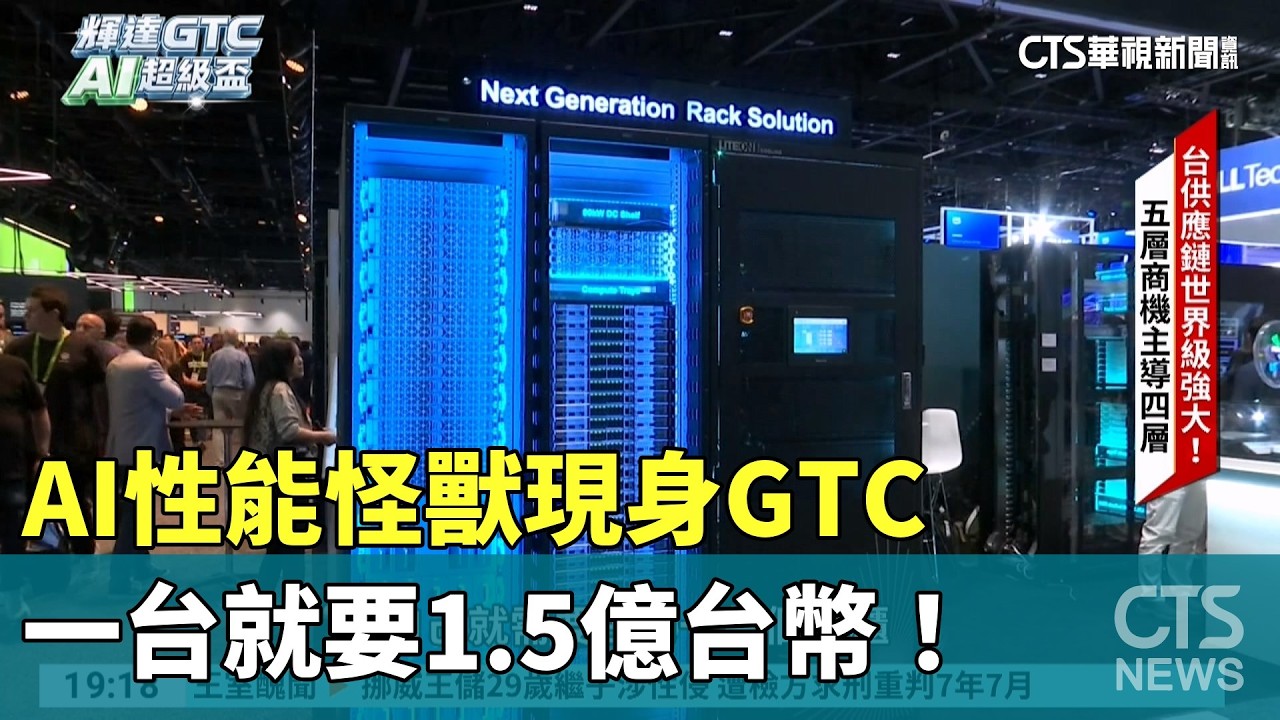 AI性能怪獸現身GTC　一台就要1.5億台幣！｜華視新聞 20260319 @CtsTw