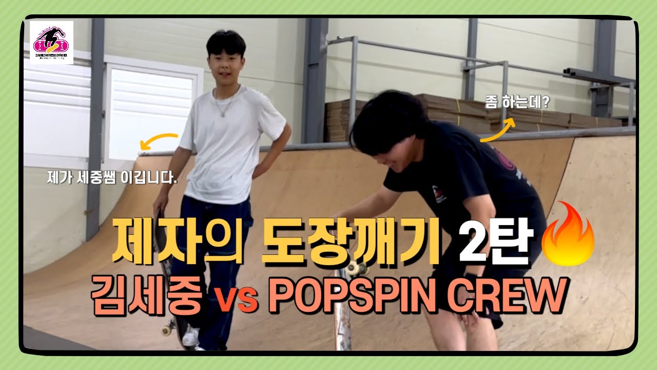 제자들이 도장깨기 하러 왔습니다 - [2라운드] [팝스핀 크루]