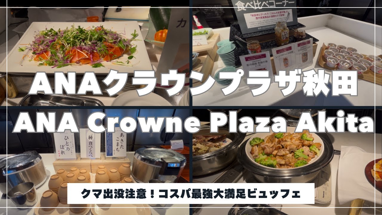 Bear Alert?! 🐻 Staying at ANA Crowne Plaza Akita + Amazing Buffet Review | クマ出没注意?! 秋田ホテル宿泊記