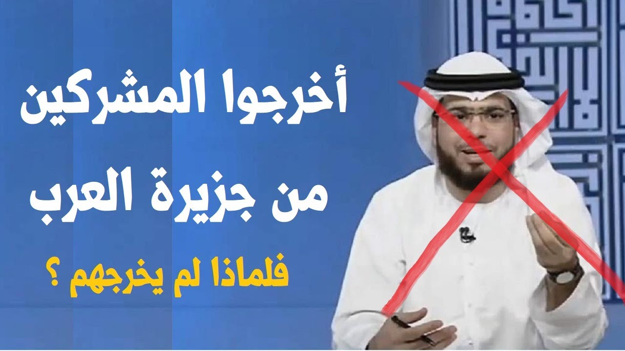 لماذا لم يخرج النبي المشركين من جزيرة العرب ولا اصحابه من بعده ؟؟ وسيم يوسف