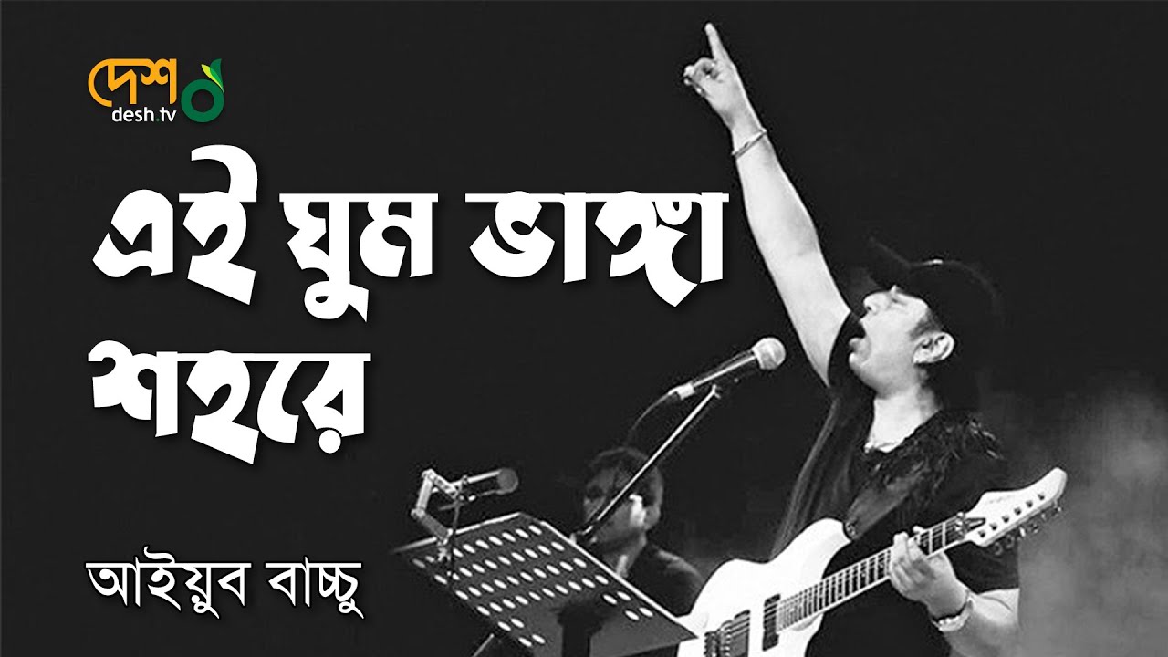 একদিন ঘুমভাঙ্গা শহরে | Ekdin Ghum Vanga Shohore | Ayub Bacchu Live @DeshTVMusic