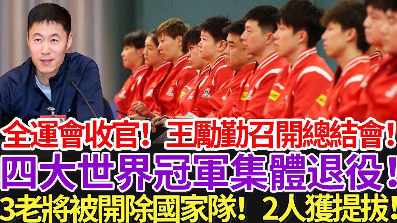 全運會收官！王勵勤召開總結會！四大世界冠軍集體退役！3老將被開除國家隊！2人獲提拔！