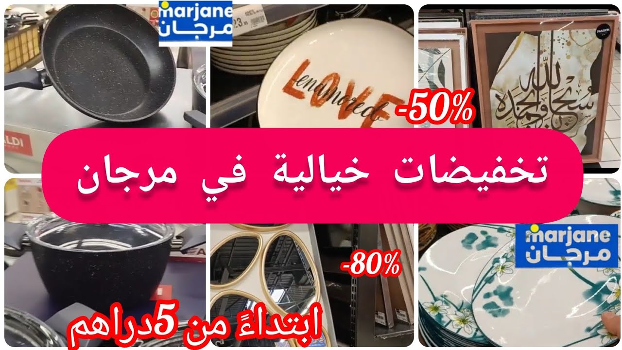 📣عااجل تخفيضااات الهبااال هميزات خطيييرة🚨 فمرجان تخفيضات كبيرة فالمقالي ,كاسرونات,اواني,منظمات😱